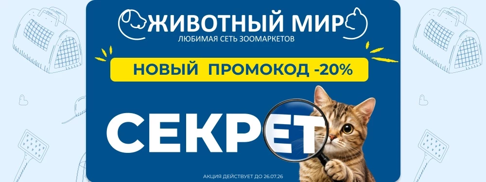Секретный промокод!
